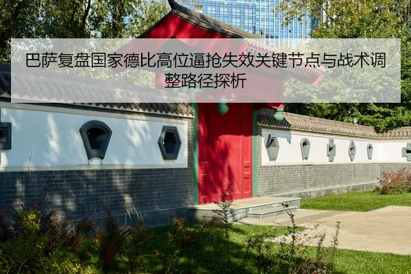 巴萨复盘国家德比高位逼抢失效关键节点与战术调整路径探析
