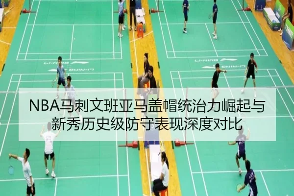 NBA马刺文班亚马盖帽统治力崛起与新秀历史级防守表现深度对比