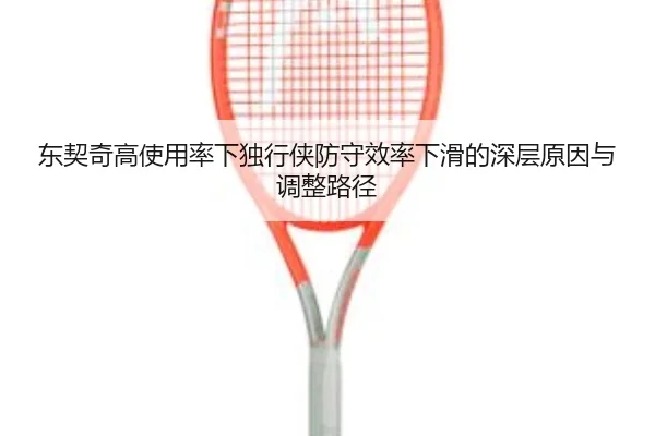 东契奇高使用率下独行侠防守效率下滑的深层原因与调整路径