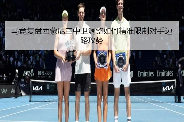 马竞复盘西蒙尼三中卫调整如何精准限制对手边路攻势
