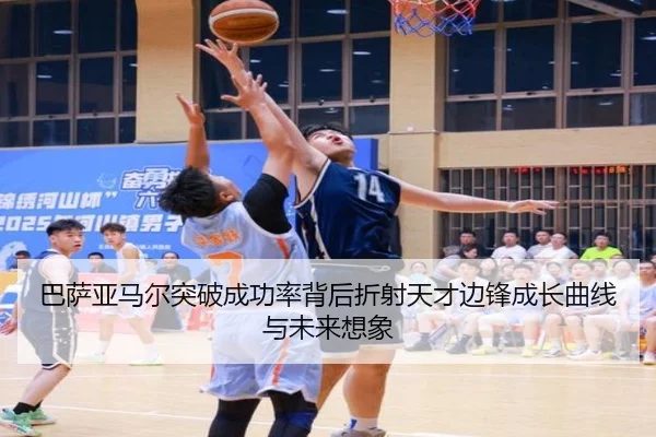 巴萨亚马尔突破成功率背后折射天才边锋成长曲线与未来想象